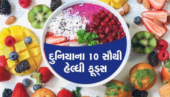 આ છે દુનિયાના સૌથી જોરદાર હેલ્ધી ફુડ, આહારમાં સામેલ કરશો તો રહેશો તંદુરસ્ત