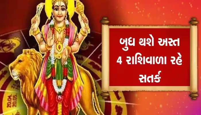 Budh Ast 2023: વૃષભમાં અસ્ત થવા જઈ રહ્યો છે બુધ, 25 દિવસ આ 4 રાશિના લોકોના જીવનમાં છવાઈ જશે અંધકાર!