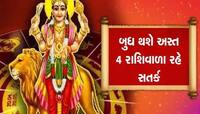 વૃષભમાં અસ્ત થવા જઈ રહ્યો છે બુધ, 25 દિવસ આ 4 રાશિના જીવનમાં છવાઈ જશે અંધકાર!