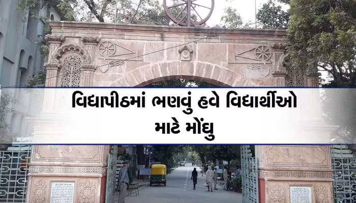 ગુજરાતની સૌથી જૂની શૈક્ષણિક સંસ્થામાં ભણવું મોંઘુ પડશે, ફીમાં ત્રણથી ચાર ગણો વધારો 