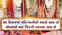 ભાઈના લગ્ન તૂટ્યાં તો બહેનનું પણ ઘર ભાંગ્યું, અટપટો છે ગુજરાતનો આવો સાટાપાટાનો રિવાજ