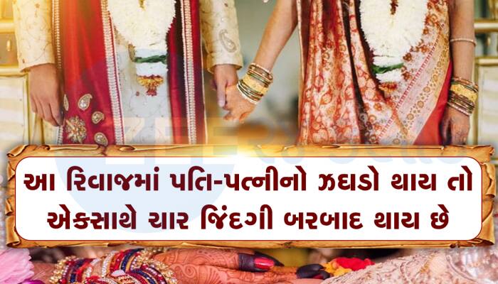 ભાઈના લગ્ન તૂટ્યાં તો બહેનનું પણ ઘર ભાંગ્યું, અટપટો છે ગુજરાતનો આવો સાટાપાટાનો રિવાજ