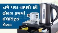 હોટલ રૂમમાં મૂકેલી આ કેટલ જો તમે પણ વાપરતા હોવ તો સાવધાન...થાય છે એવા ગંદા-ગંદા કામ