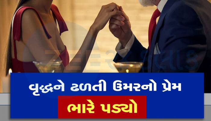 અમદાવાદી વૃદ્ધને એકલતા દૂર કરવા બીજા લગ્ન કરવા ભારે પડ્યા, પત્નીએ એવો ઘટસ્ફોટ કર્યો 