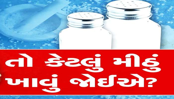 કેટલું મીઠું ખાવું જોઈએ? તમે તો નથી કરતાં મીઠાને લઈને આ ભૂલ, જાણી લો ફાયદા અને ગેરફાયદા