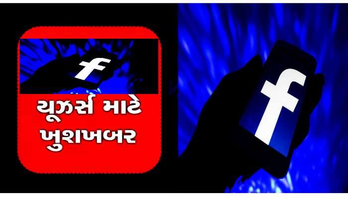 Facebook User ની બદલાઈ જશે દુનિયા! બજારમાં નવા ફીચરની ધૂમ, ક્યા ઐસા ભી હોતા હૈ?