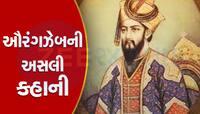 જેના નામથી ઉકળી ઉઠ્યું છે મહારાષ્ટ્ર, જાણો હિન્દુઓના કટ્ટર વિરોધી ઔરંગઝેબની કહાની