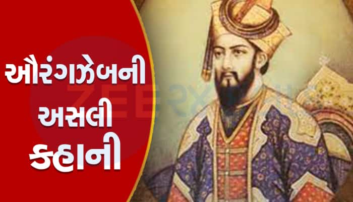 જેના નામથી ઉકળી ઉઠ્યું છે મહારાષ્ટ્ર, જાણો હિન્દુઓના કટ્ટર વિરોધી ઔરંગઝેબની કહાની