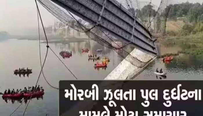 મોરબી હોનારતના બે આરોપીઓને મળ્યા જામીન, દુર્ઘટના સમયે નિર્ધારિત સંખ્યા કરતા વધુ ટિકિટ વેચી હતી 
