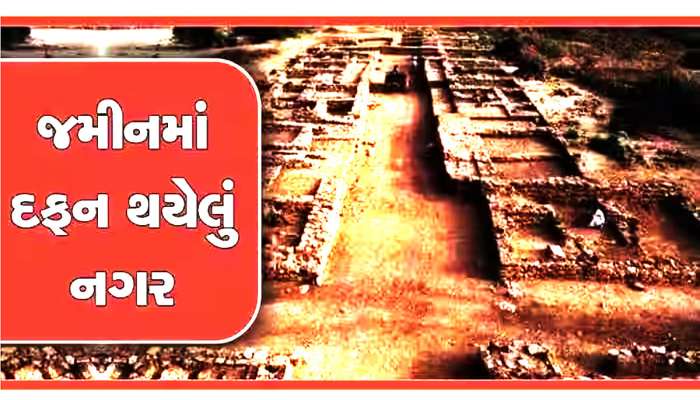 120 એકરમાં ગુજરાતની ધરતીમાં ધરબાયેલું છે આ રહસ્યમયી નગર, હજી નથી ખૂલ્યા આ રાઝ