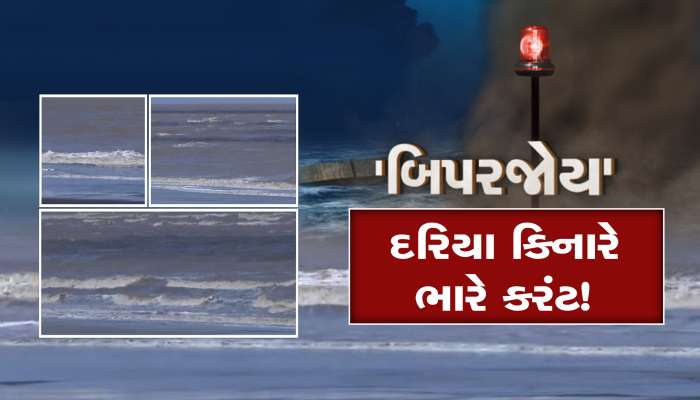 "બીપોરજોય "વાવાઝોડાને પગલે તંત્ર એલર્ટ, દરિયા કિનારે ભારે કરંટ