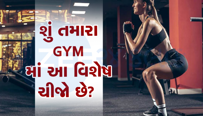 GYM માં જવાનું મન બનાવી લીધું હોય તો આ રીતે જાણો તમારું GYM સારું છે કે નહીં?