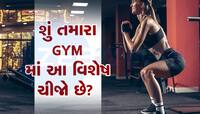 GYM માં જવાનું મન બનાવી લીધું હોય તો આ રીતે જાણો તમારું GYM સારું છે કે નહીં?