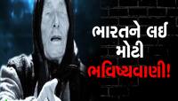 શું ધરતી પર આવશે આફત? બાબા વેંગાની 2023 ની ભવિષ્યવાણી ધ્રૂજી ઉઠશે લોકો