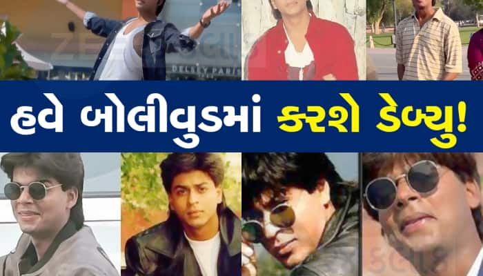 Shah Rukh Khan ના ડુપ્લીકેટની ચમકી ગઈ કિસ્મત, આ અભિનેતા સાથે મળી પહેલી ફિલ્મ!