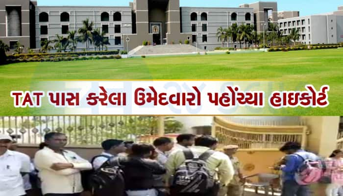 TAT પાસ ઉમેદવારોએ ન્યાય માટે હાઇકોર્ટનો દરવાજો ખખડાવ્યો, સરકારી ભરતી પર ઉઠાવ્યા સવાલ