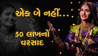 ડાયરામાં એક-બે નહીં પણ અધધ 50 લાખનો વરસાદ, મુંબઇમાં થયું હતું આયોજન