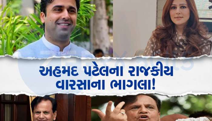 Bharuch: વારસો વહેંચાઈ જશે? અહમદ પટેલના પુત્ર ભાજપના સંપર્કમાં, પુત્રી કોંગ્રેસ તરફથી લડી શકે છે ચૂંટણી