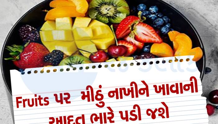 શું તમને પણ Fruits પર ચાટ મસાલો કે મીઠું ખાવાની આદત છે તો ચેતી જજો!