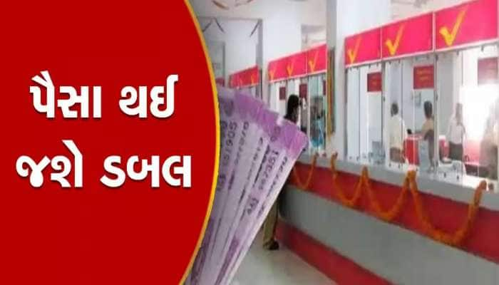 Post Office ની જબરદસ્ત સ્કીમ- એકવાર કરો રોકાણ, 10 વર્ષમાં ડબલ થઈ જશે રકમ