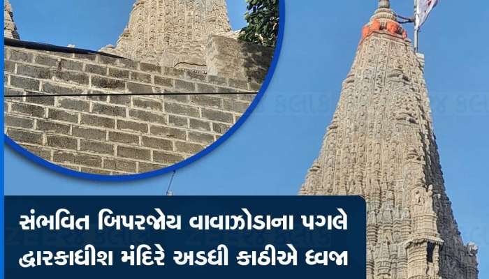 Biparjoy Cyclone: શું ગુજરાતમાં કોઈ મોટા ખતરાનો છે સંકેત? જાણો શું છે દ્વારકા મંદિરની ધજા અડધી કાઠીએ ફરકાવવાનું કારણ?