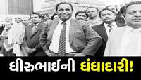 ધમકી આપતા વેપારીઓ સાથે જ ધીરૂભાઈએ કઈ રીતે જમાવ્યો ધંધો? જાણો ગુજરાતીના ભેજાની કમાલ