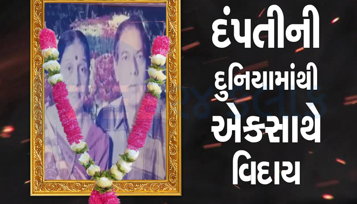 પતિનો વિરહ એક કલાક પણ જીરવી ન શકી પત્ની, વૃદ્ધ દંપતીની એકસાથે અર્થી ઉઠતા આખું ગામ રડ્યું