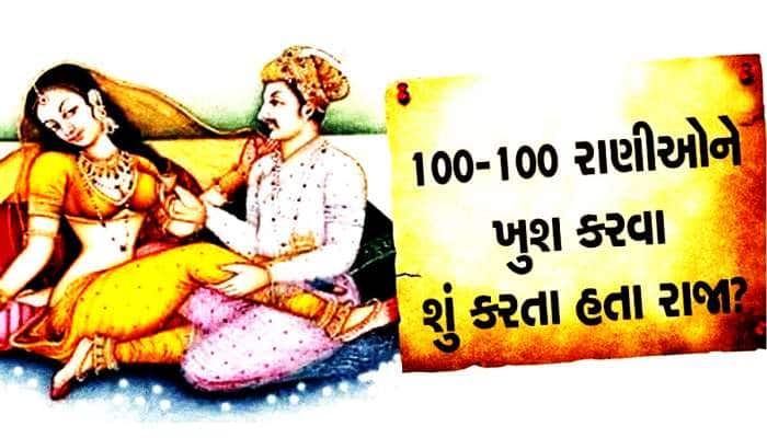 લોકોને એકમાં ફાંફાં પડે છે, પહેલાંના રાજાઓ 100-100 રાણીઓને કઈ રીતે 'સુખ' આપતા?