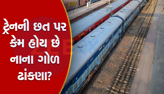 Indian Railway: શું તમે ક્યારેય વિચાર્યુ કે કેમ ટ્રેનની છત પર નાના ગોળ ઢાંકણા હોય છે? 