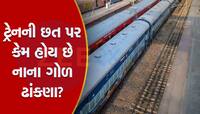 Railway: શું તમે ક્યારેય વિચાર્યુ કે કેમ ટ્રેનની છત પર નાના ગોળ ઢાંકણા હોય છે? 