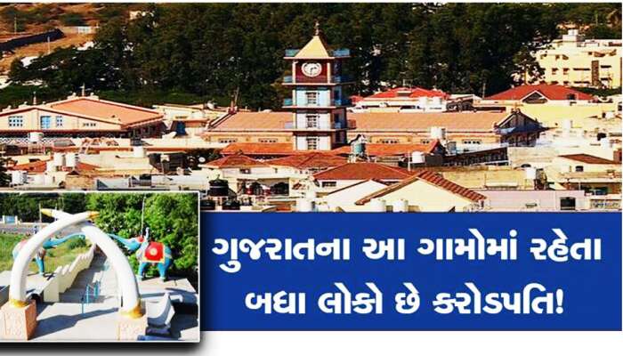 અદાણી-અંબાણીથી સહેજે કમ નથી ગુજરાતના આ ગામના લોકો! Uk, US અને Canada થી આવે છે રૂપિયા
