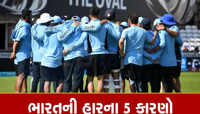 WTC Final: આ પાંચ કારણોને લીધે ભારત હારી ગયું વર્લ્ડ ટેસ્ટ ચેમ્પિયનશિપની ફાઈનલ