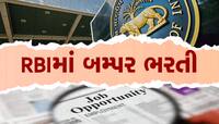 રિઝર્વ બેંકમાં ભરતી, દર મહિને રૂ. 71032 મળશે પગાર; આ રીતે કરો અરજી