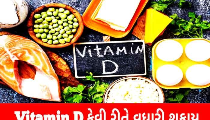 Vitamin D: વિટામિન ડી મેળવવા તડકામાં ફાંફાં મારવાની જરૂર નથી, માત્ર આટલું કરો