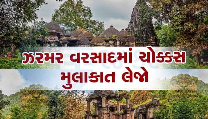 ચોમાસામાં ફરવા જવા માટે ગુજરાતનું આ સુપર્બ સ્થળ, Photos જોઈને મોહી જશો