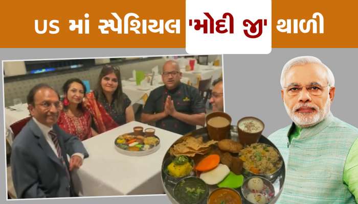 ન્યુ જર્સીમાં PM મોદીને સમર્પિત સ્પેશિયલ ‘મોદી જી’ થાળી લોન્ચ કરાઈ