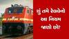 Indian Railway Rules: જો તમારો સામાન ટ્રેનમાં રહી જાય તો ચિંતા ન કરશો, આ રીતે મેળવો પરત