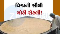 Biggest Roti: આ છે 145 KG વજનની દુનિયાની સૌથી મોટી રોટલી! 