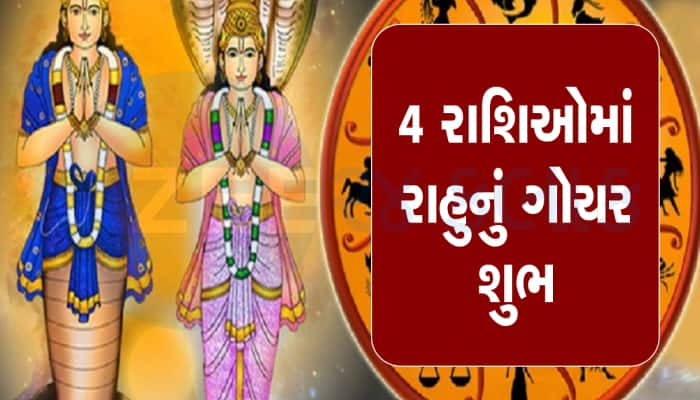 Rahu Gochar 2023: રાહુ કરશે ગોચર, મીનને પડી જશે મજા, આ ભાગ્યશાળી રાશિઓના ચમકશે ભાગ્ય