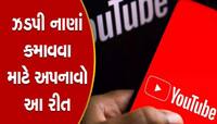 YouTube Shorts થી દર મહિને કરો હજારોની કમાણી, આજથી જ અજમાવો આ 4 ટિપ્સ