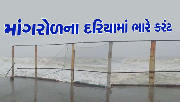 જૂનાગઢના માંગરોળનો દરિયા બન્યો તોફાની, બપોર બાદ વરસાદી માહોલ