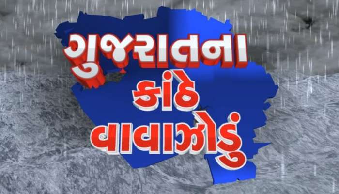 આગામી પાંચ દિવસ સાચવજો, ગુજરાતના 33 જિલ્લા માટે હવામાન વિભાગે જાહેર કરી આગાહી