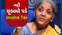 Income Tax ભરનારાઓને મળી મોટી ખુશખબરી, સરકારે જાહેર કરી ગાઇનલાઇન