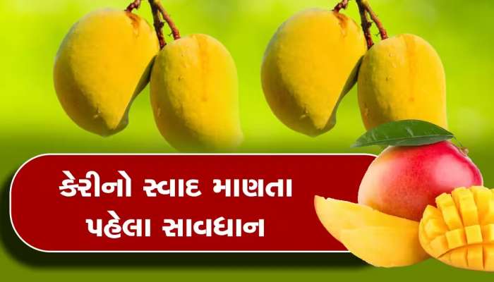 ખાલી પેટે કેરી ખાવી જોઈએ કે નહીં? જાણો નિષ્ણાતોનો અભિપ્રાય; પેટમાં થઈ શકે છે ઇન્ફેક્શન!
