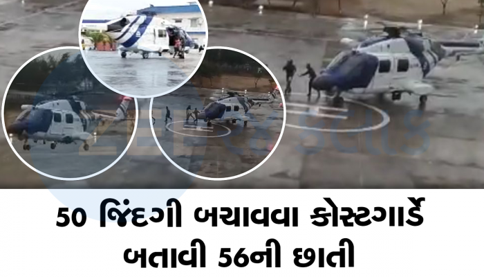 વાવાઝોડા વચ્ચે કોસ્ટગાર્ડ બન્યું સંકટમોચક, મધદરિયે ફસાયેલા 50 લોકોનો જીવ બચાવ્યો 