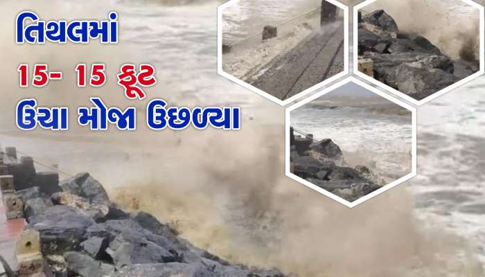 તિથલ દરિયામાં ઉછળ્યા 15-15 ફૂટ ઉંચા મોજા, દરિયા કિનારાના ગામોને એલર્ટ!