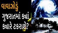 ગુજરાતમાં આ જગ્યા ટકરાઈને તબાહી મચાવશે વાવાઝોડું! હજારો લોકોનું સ્થળાંતર
