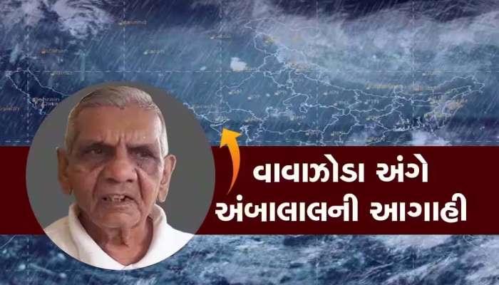 ગુજરાત છેલ્લા 50 વર્ષમાં ન જોયું હોય તેવું વાવાઝોડું જોશે! અંબાલાલની ફરી આકરી આગાહી