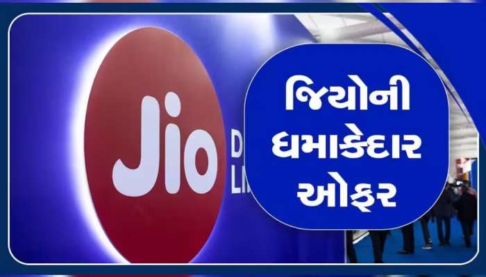 JIO ની શાનદાર ઓફર, આ પ્લાનમાં કંપની ફ્રીમાં આપશે 40GB ડેટા, સાથે મળશે ખાસ બેનિફિટ્સ