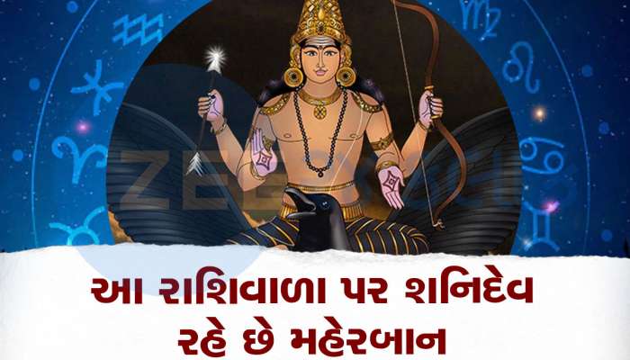 Shani Vakri: ભલે શનિ વક્રી થાય પરંતુ આ 4 રાશિવાળા પર નહીં થાય અસર, તેમને શનિદેવ રાખશે ખુશખુશાલ